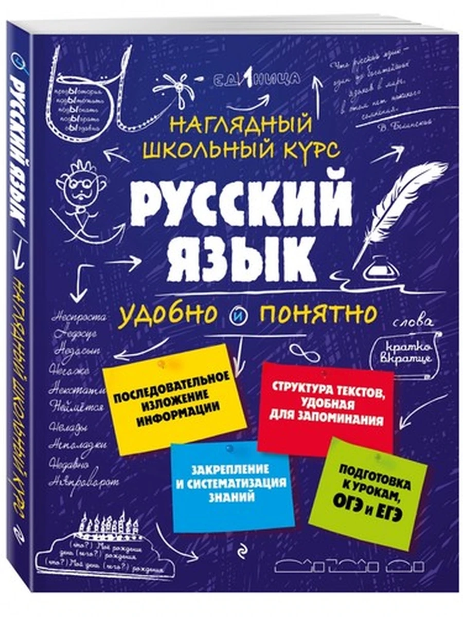 Наглядный школьный курс Русский язык /Эксмо/