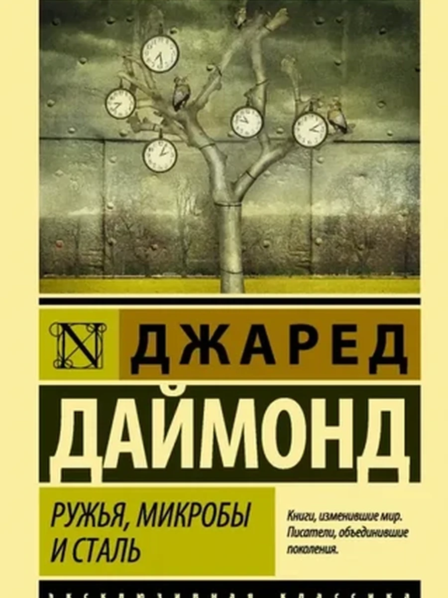 Эксклюзивная классика м Даймонд Ружья, микробы и сталь /АСТ/