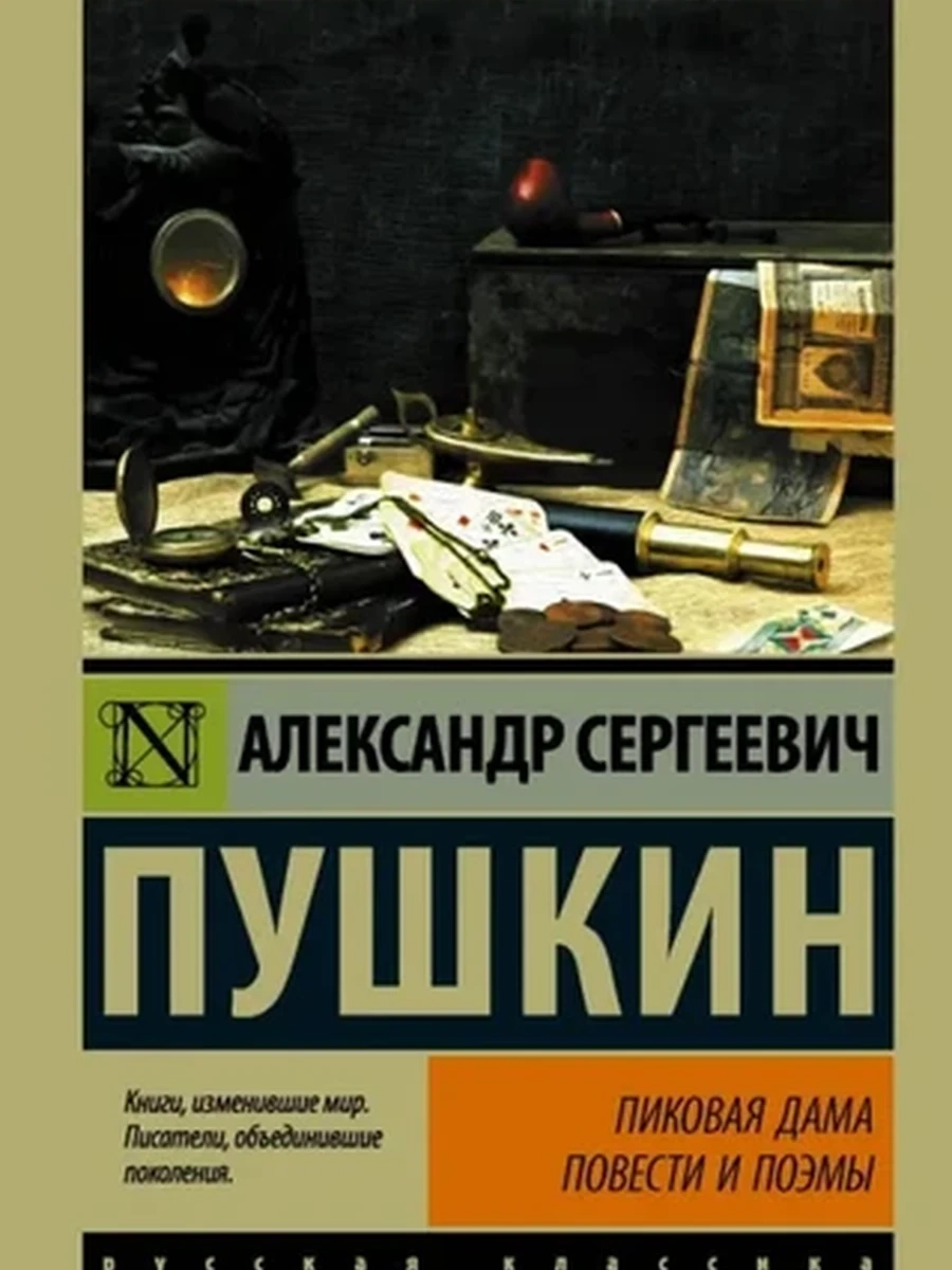 Эксклюзивная русская классика м Пушкин Пиковая дама. Повести и поэмы /АСТ/