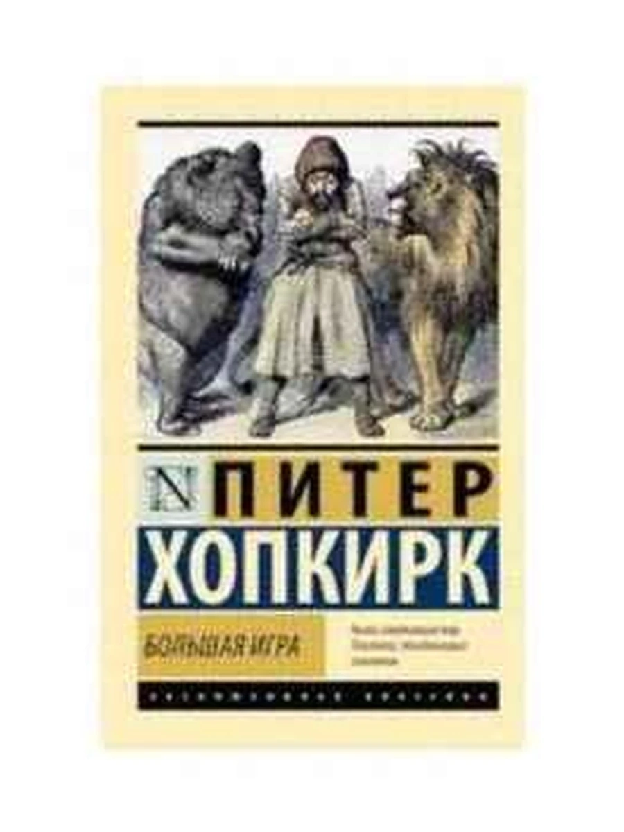 Эксклюзивная классика м Хопкирк Большая игра