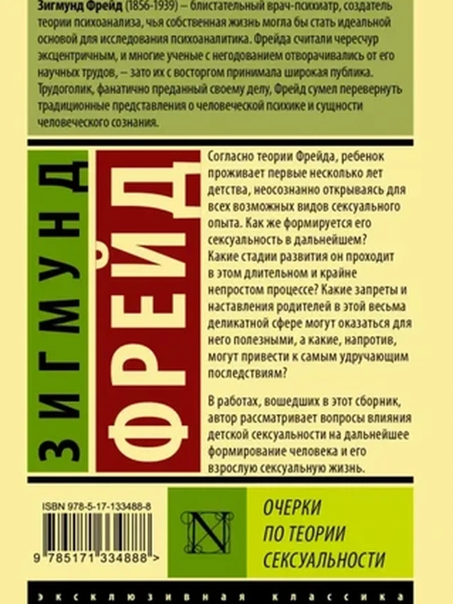 Эксклюзивная классика м Фрейд Очерки по теории сексуальности /АСТ/