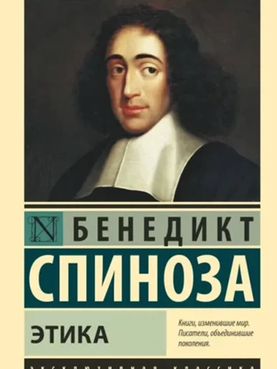 Эксклюзивная классика м Спиноза Этика /АСТ/