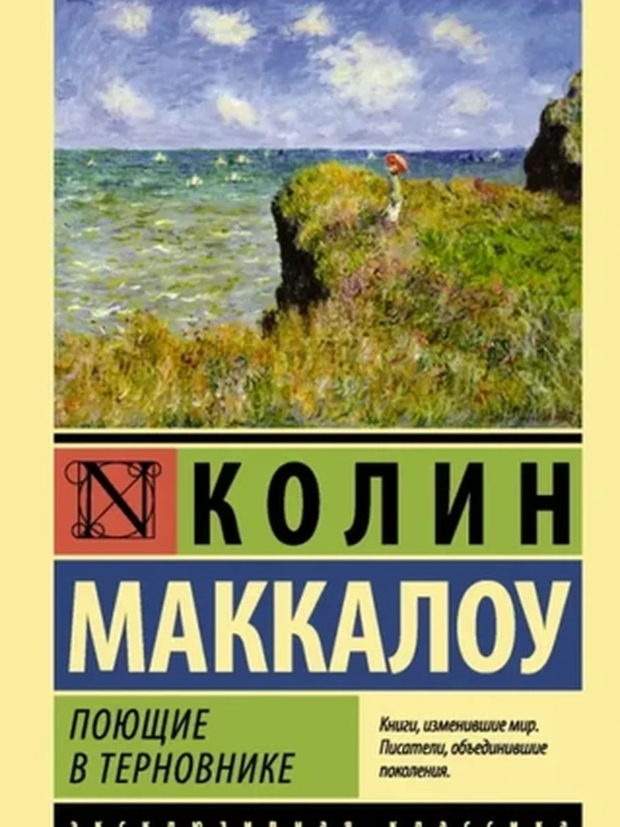 Эксклюзивная классика м Маккалоу Поющие в терновнике /АСТ/