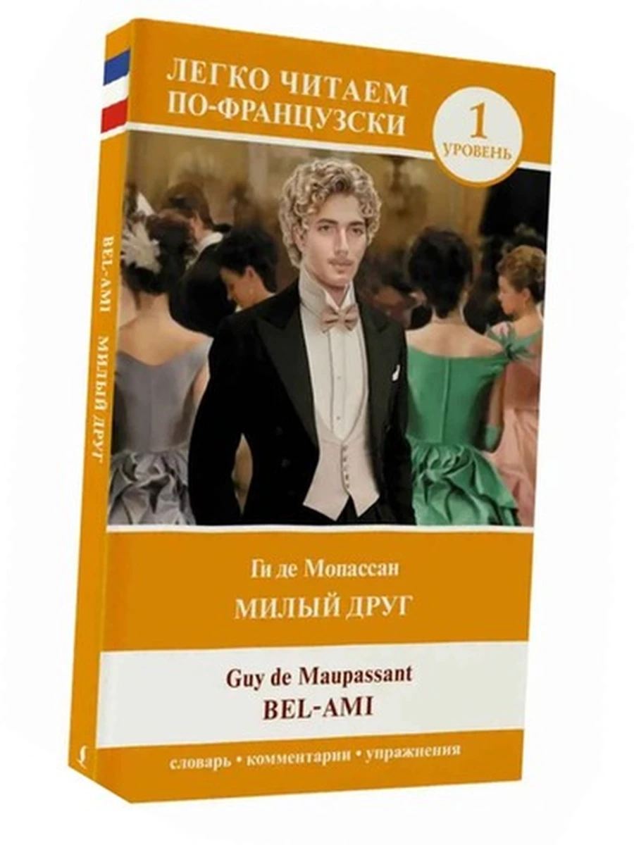 ИН Легко читаем по-французски Милый друг Мопассан Уровень 1