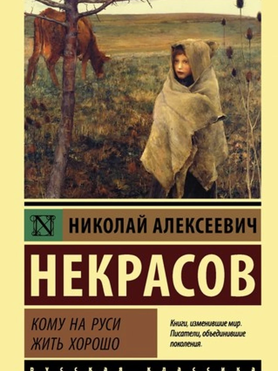 Эксклюзивная русская классика м Некрасов Кому на Руси жить хорошо /АСТ/