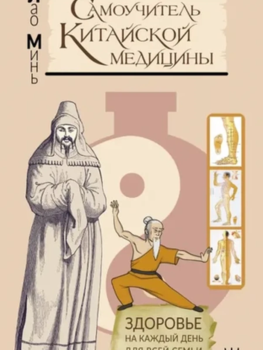 М Самоучитель китайской медицины. Здоровье на каждый день для всей семьи (мягк.) /АСТ/