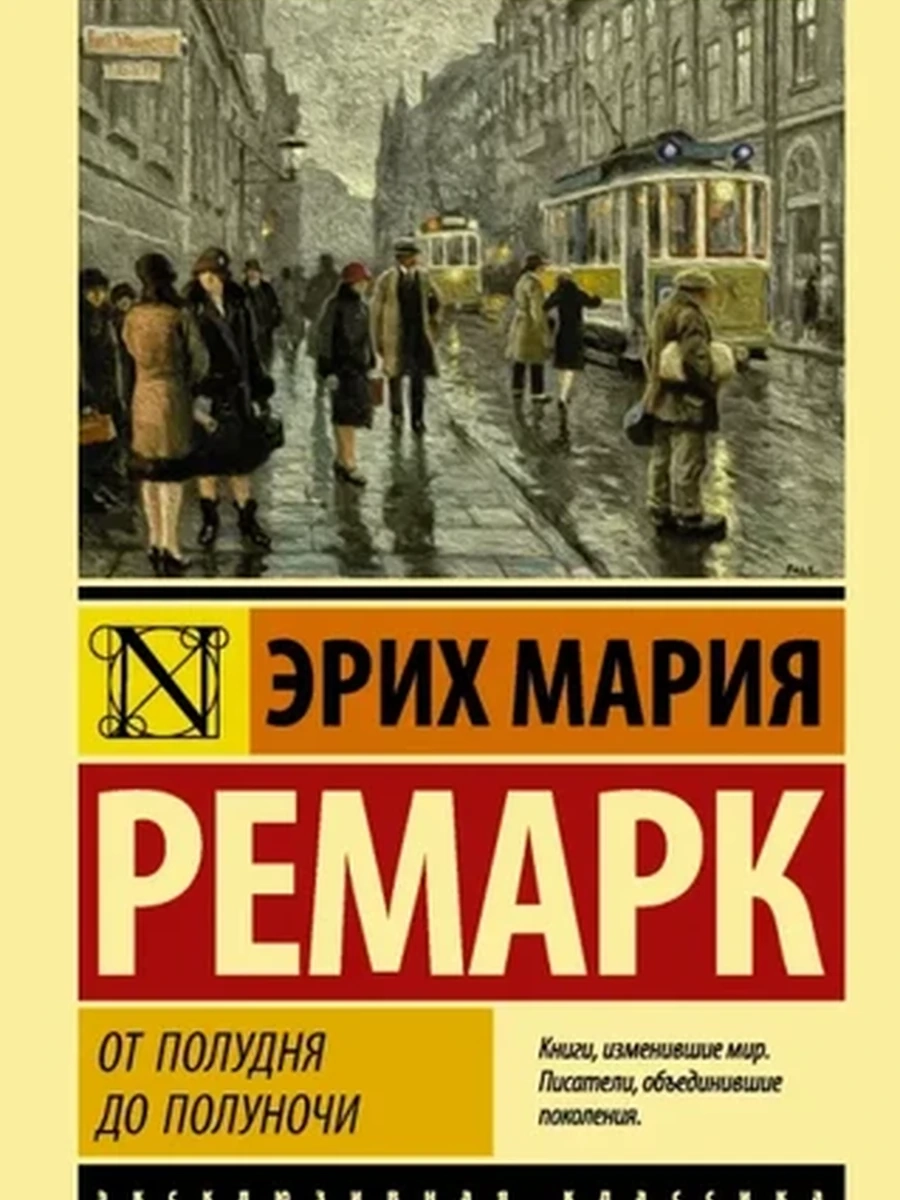 Эксклюзивная классика м Ремарк От полудня до полуночи (новый перевод) /АСТ/