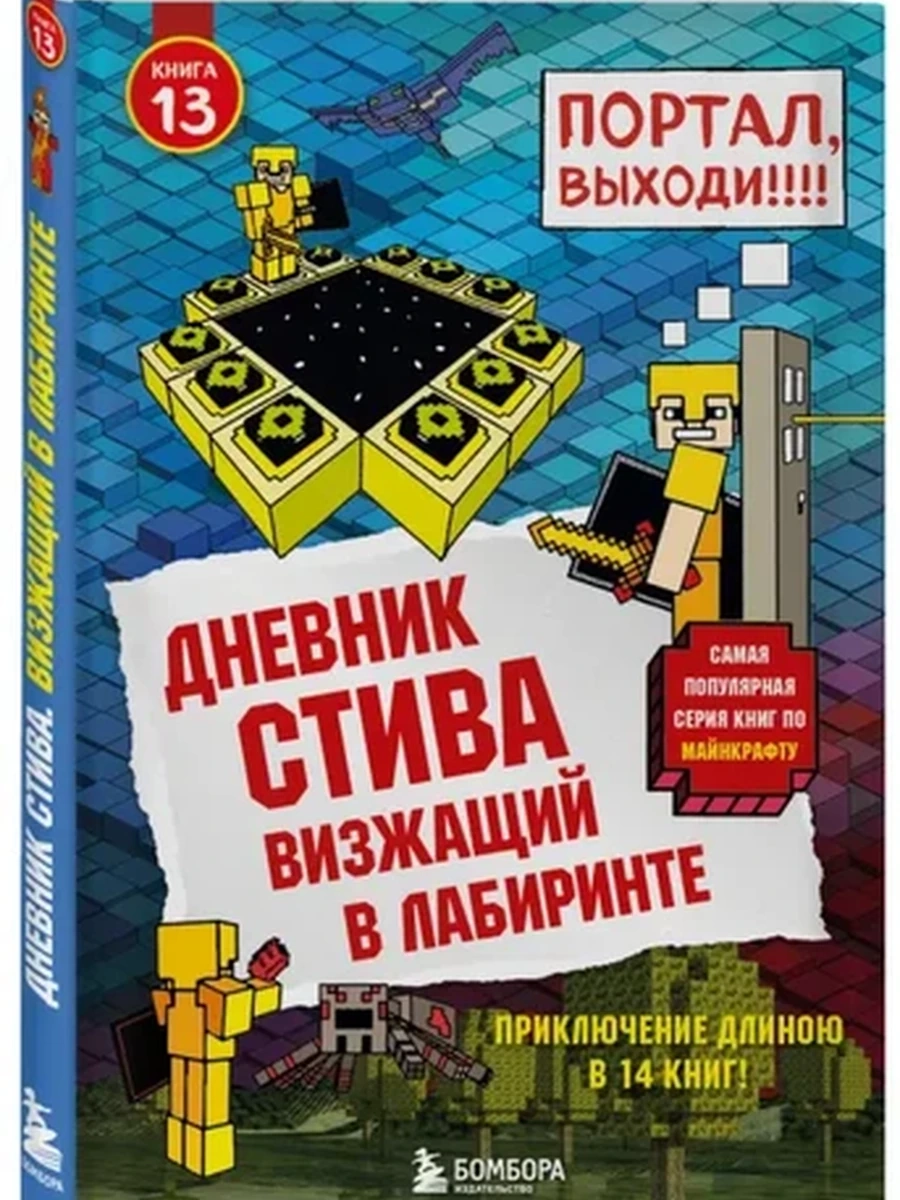 Дневник Стива. Визжащий в лабиринте кн.13 /Эксмо/