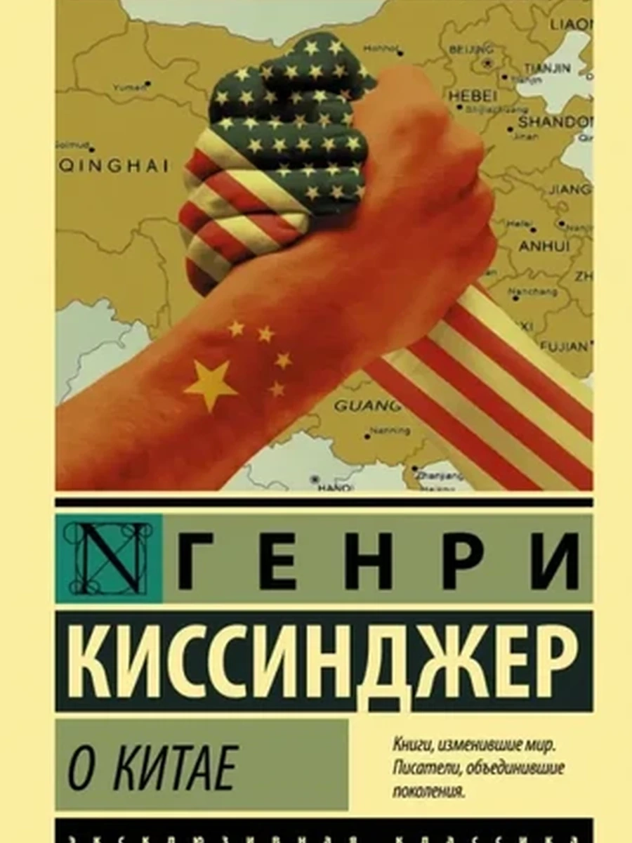 Эксклюзивная классика м Киссинджер О Китае /АСТ/