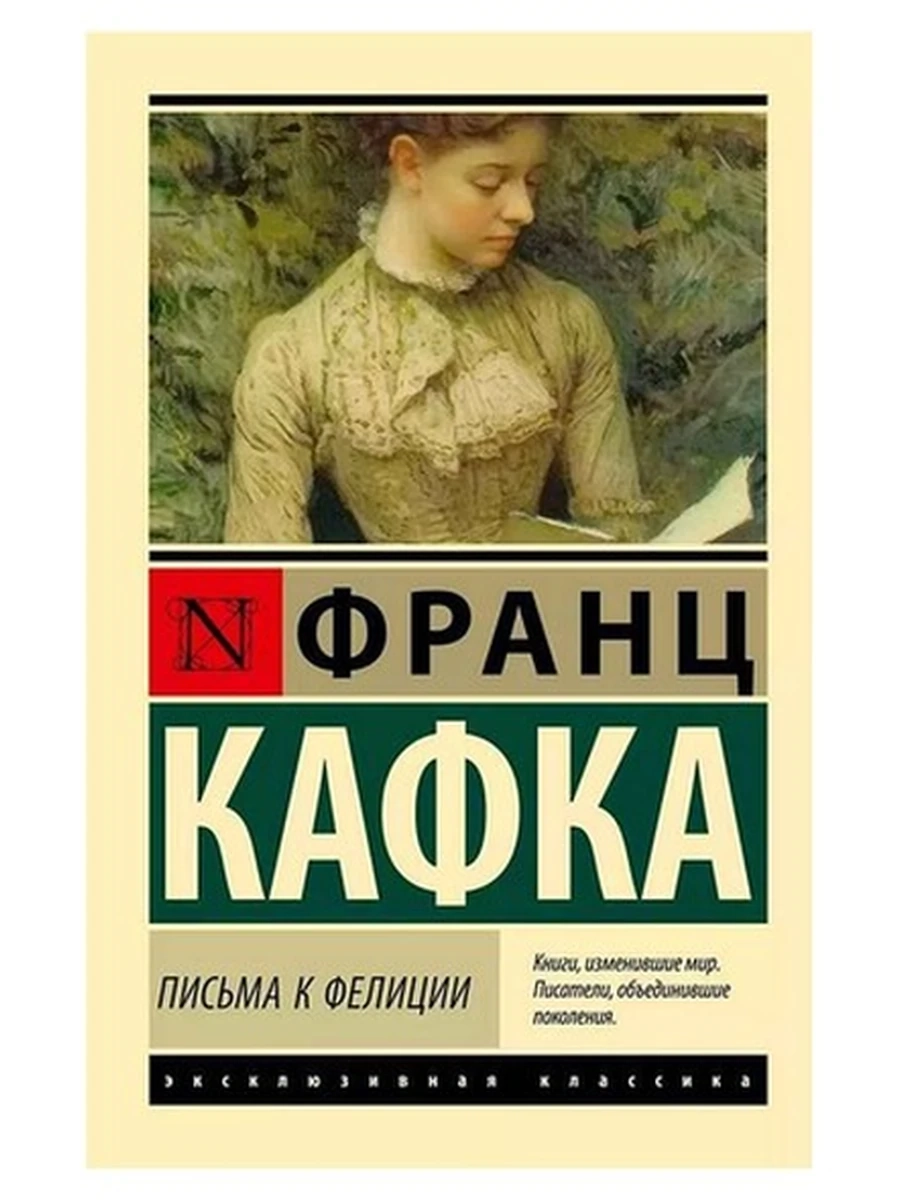 Эксклюзивная классика м Кафка Письма к Фелиции