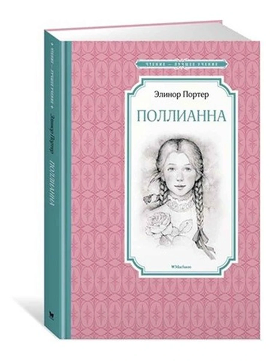 Чтение-лучшее учение Портер Поллианна /Махаон/