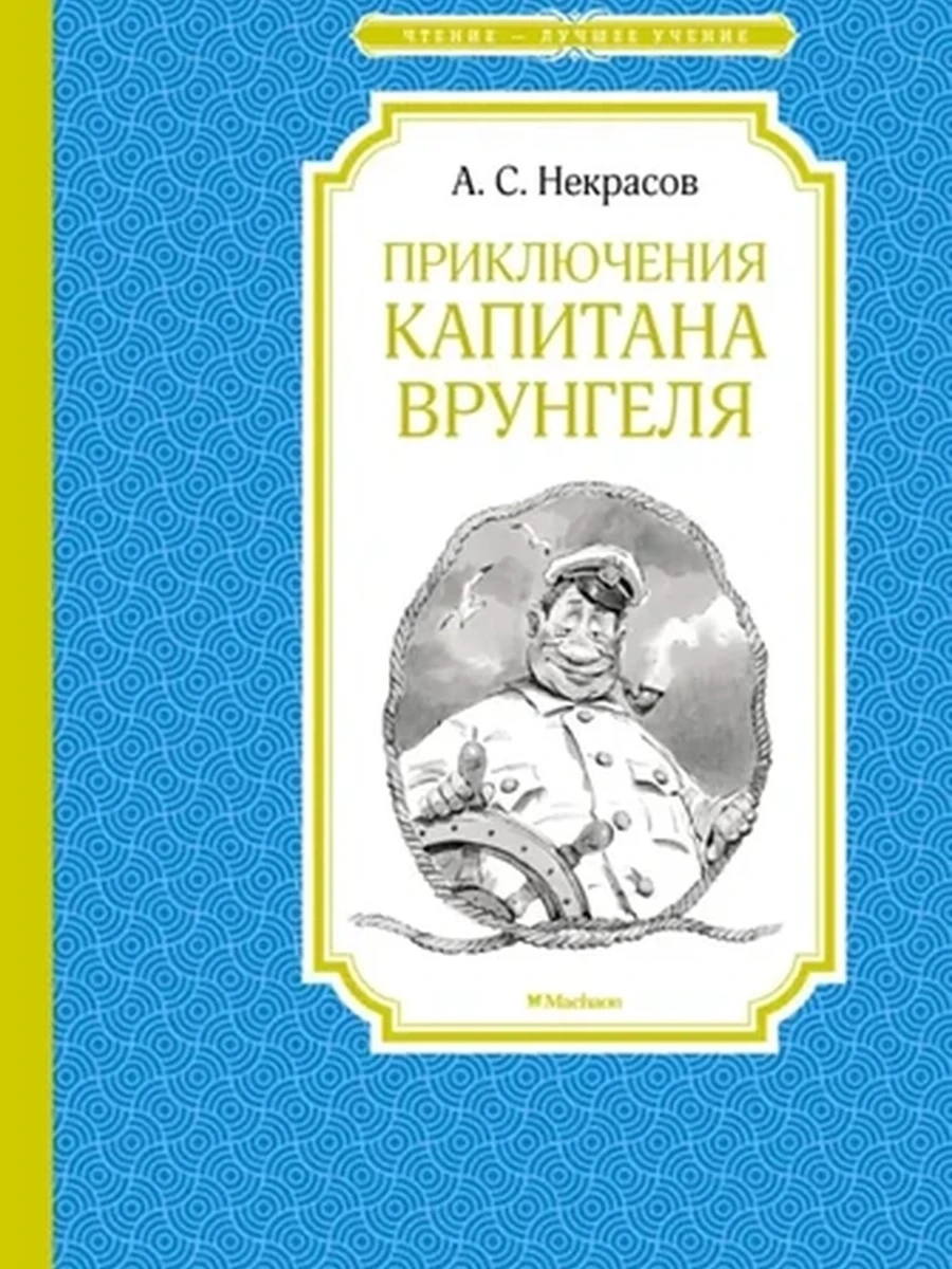 Чтение-лучшее учение Некрасов Приключения капитана Врунгеля /Махаон/ ш-к