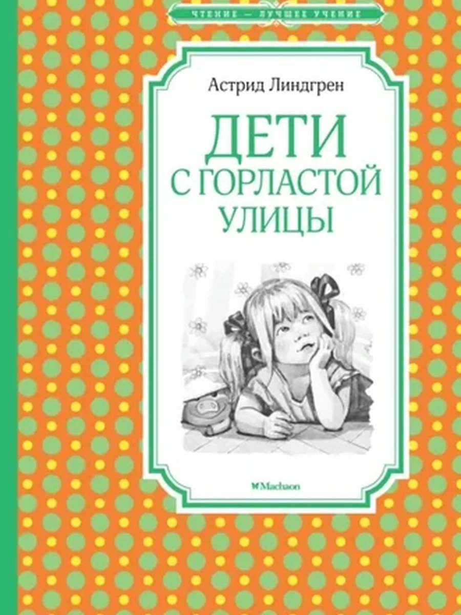 Чтение-лучшее учение Линдгрен Дети с Горластой улицы /Махаон/