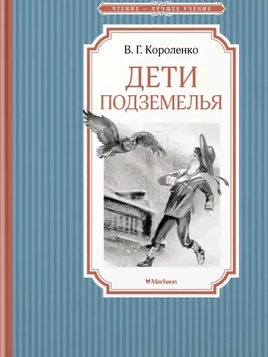 Чтение-лучшее учение Королекнко Дети подземелья /Махаон