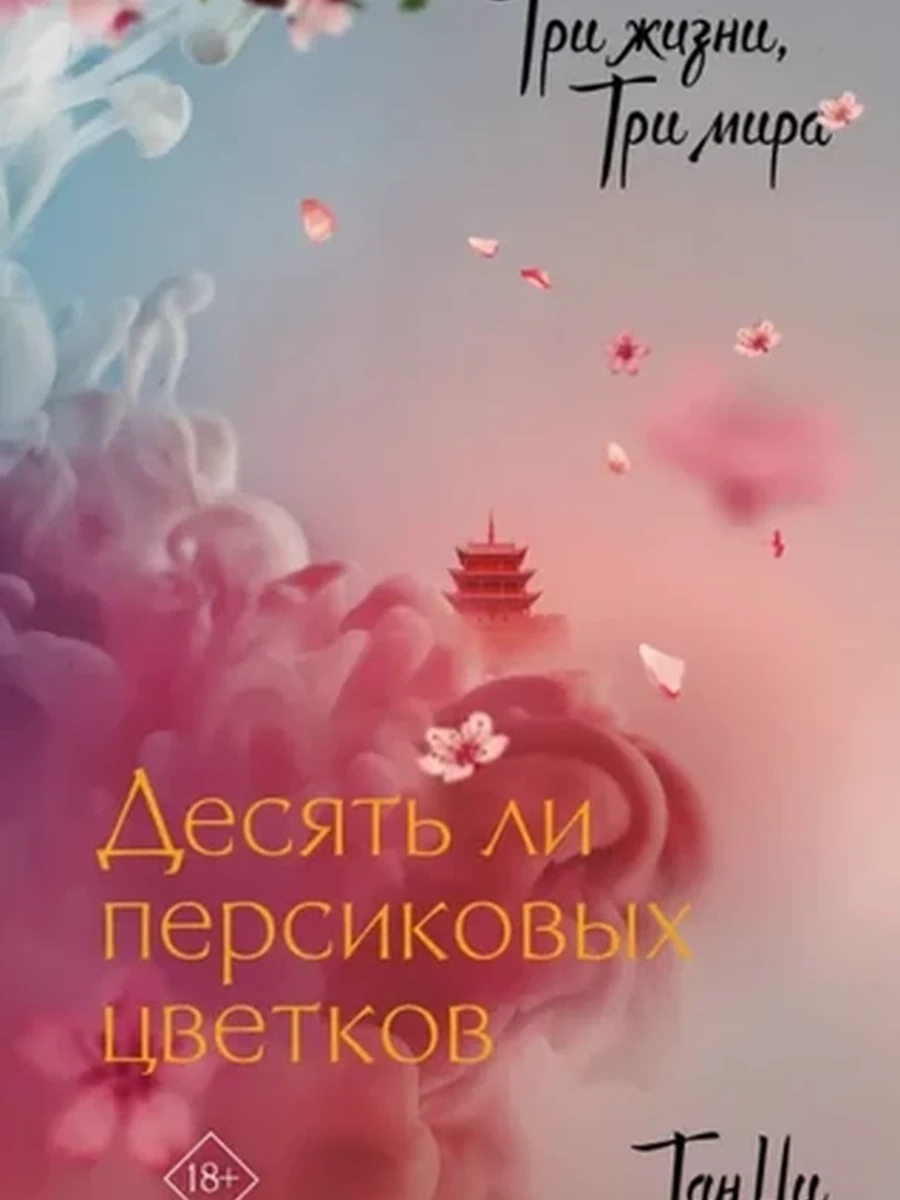 Хиты Китая Три жизни, три мира Десять ли персиковых цветков Тан /АСТ/