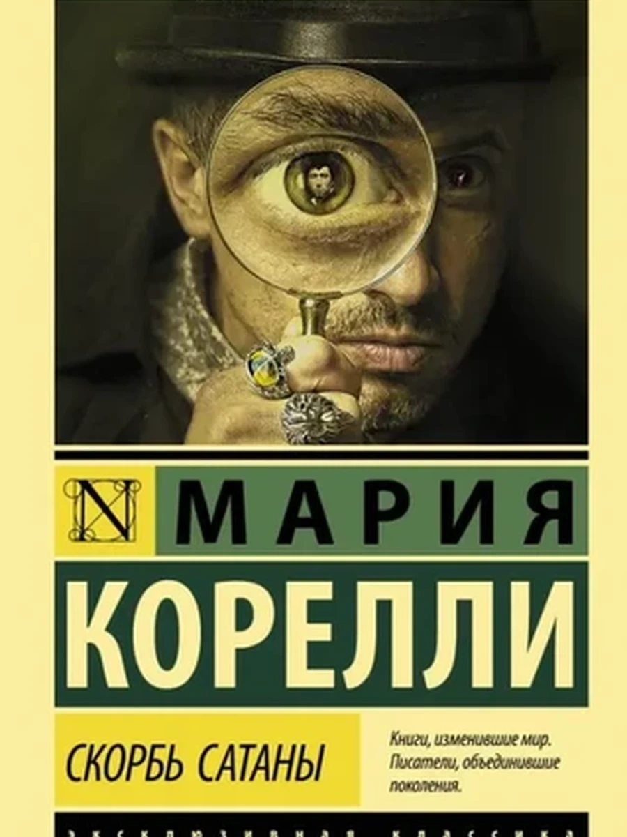 Эксклюзивная классика м Корелли Скорбь Сатаны /АСТ/