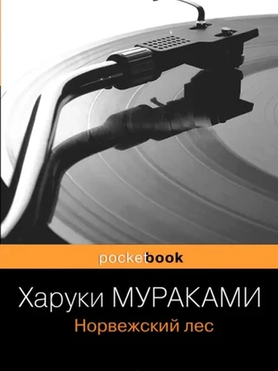 Pocket book Норвежский лес Мураками /Эксмо/
