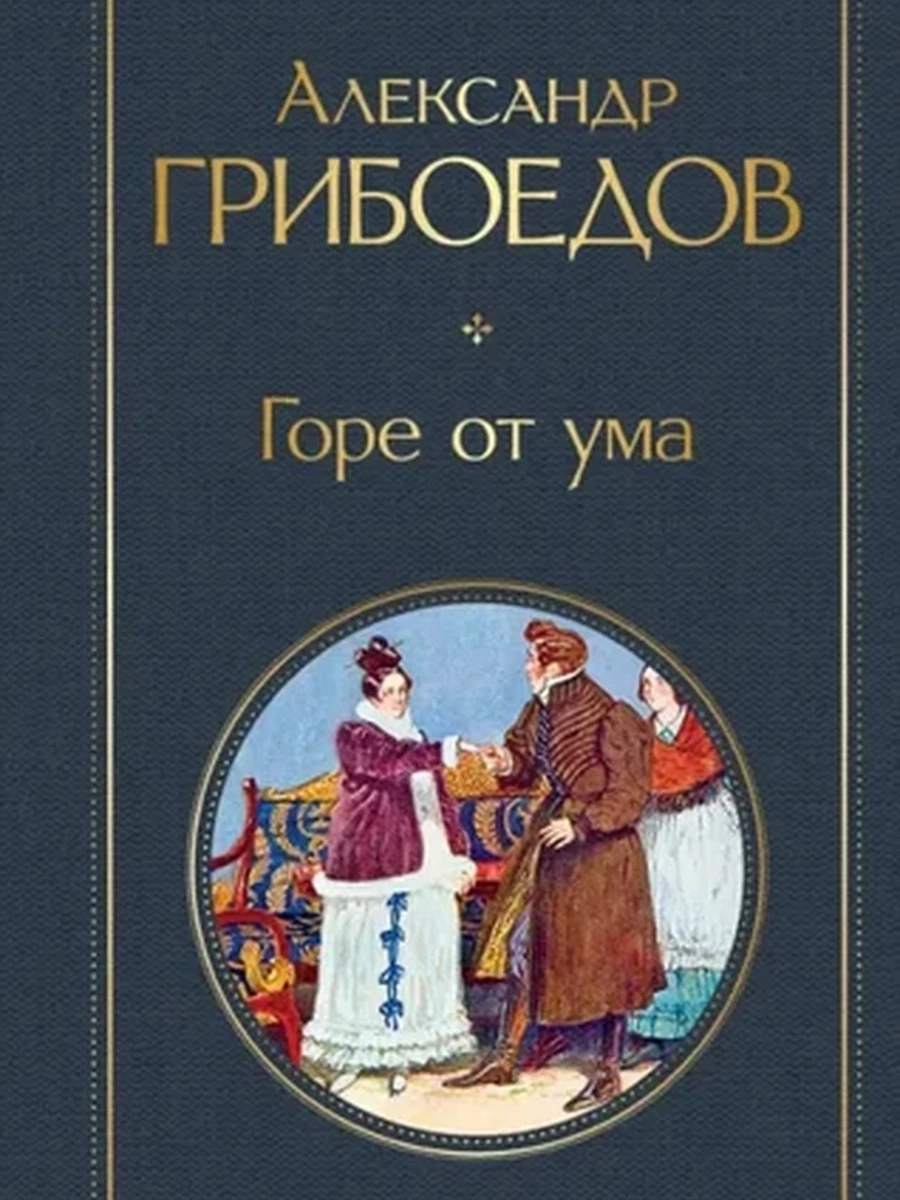 Всемирная литература /Эксмо/ Грибоедов Горе от ума