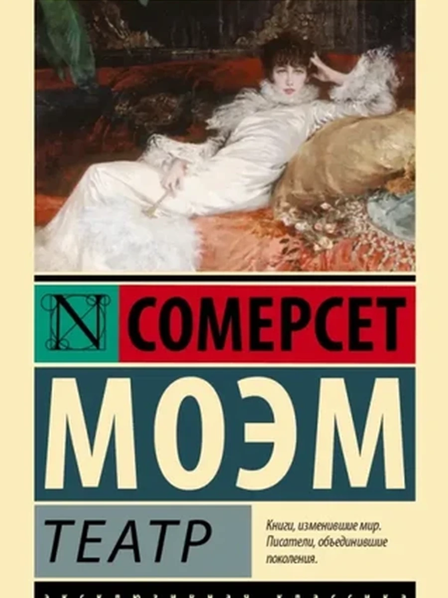 Эксклюзивная классика м Моэм Театр /АСТ/