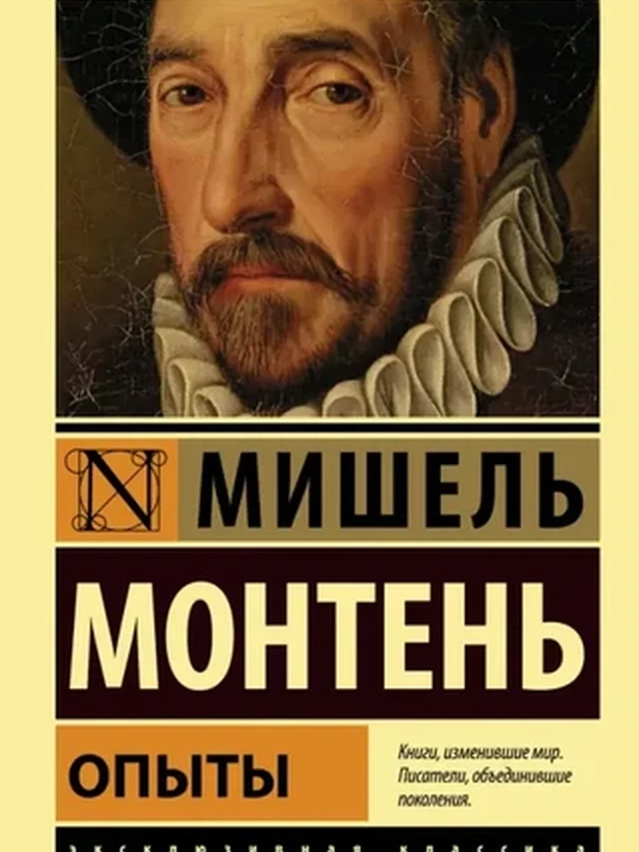 Эксклюзивная классика м Монтень Опыты /АСТ/