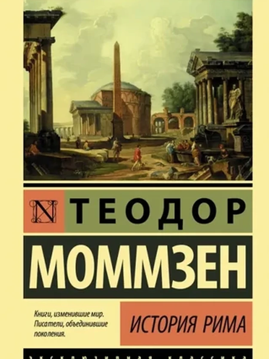 Эксклюзивная классика м Моммзен История Рима /АСТ/