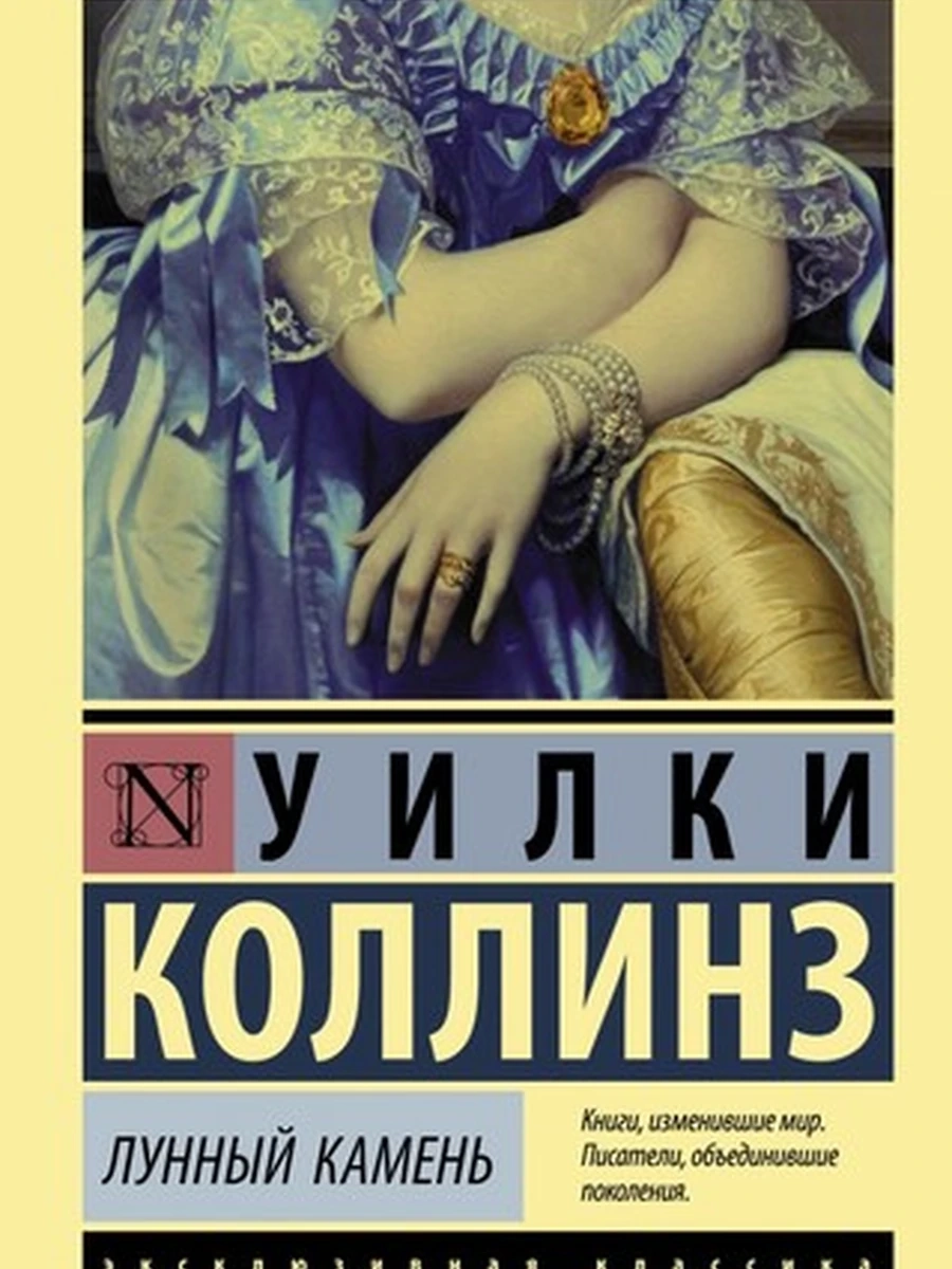Эксклюзивная классика м Коллинз Лунный камень /АСТ/