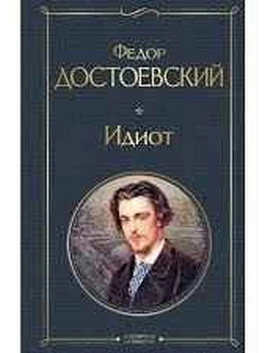 Всемирная литература /Эксмо/ Достоевский Идиот