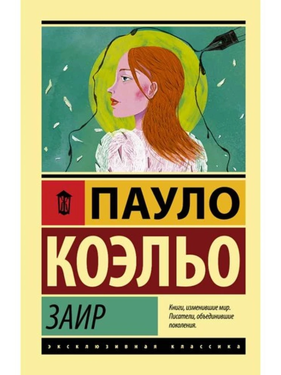 Эксклюзивная классика м Коэльо Заир /АСТ/