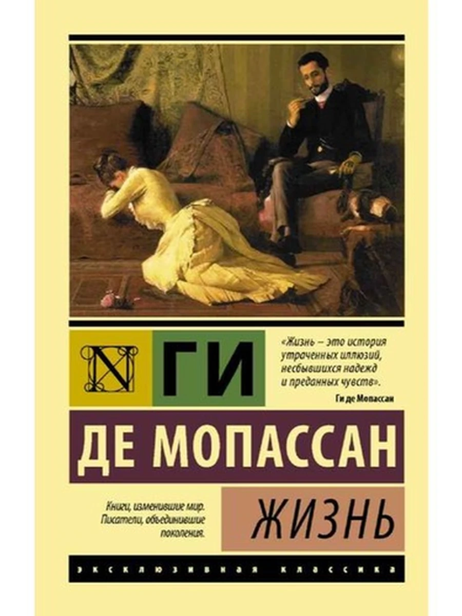 Эксклюзивная классика м Мопассан Жизнь /АСТ/