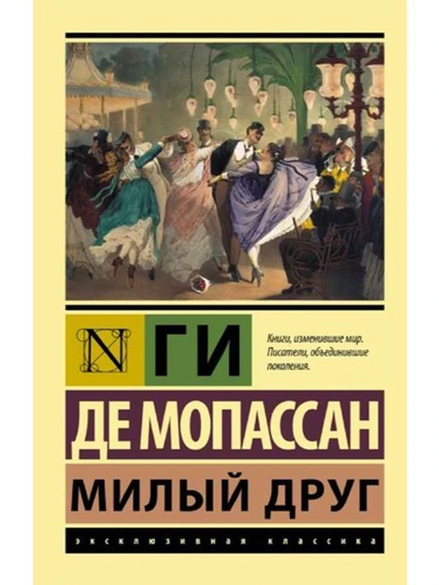 Эксклюзивная классика м Мопассан Милый друг /АСТ/