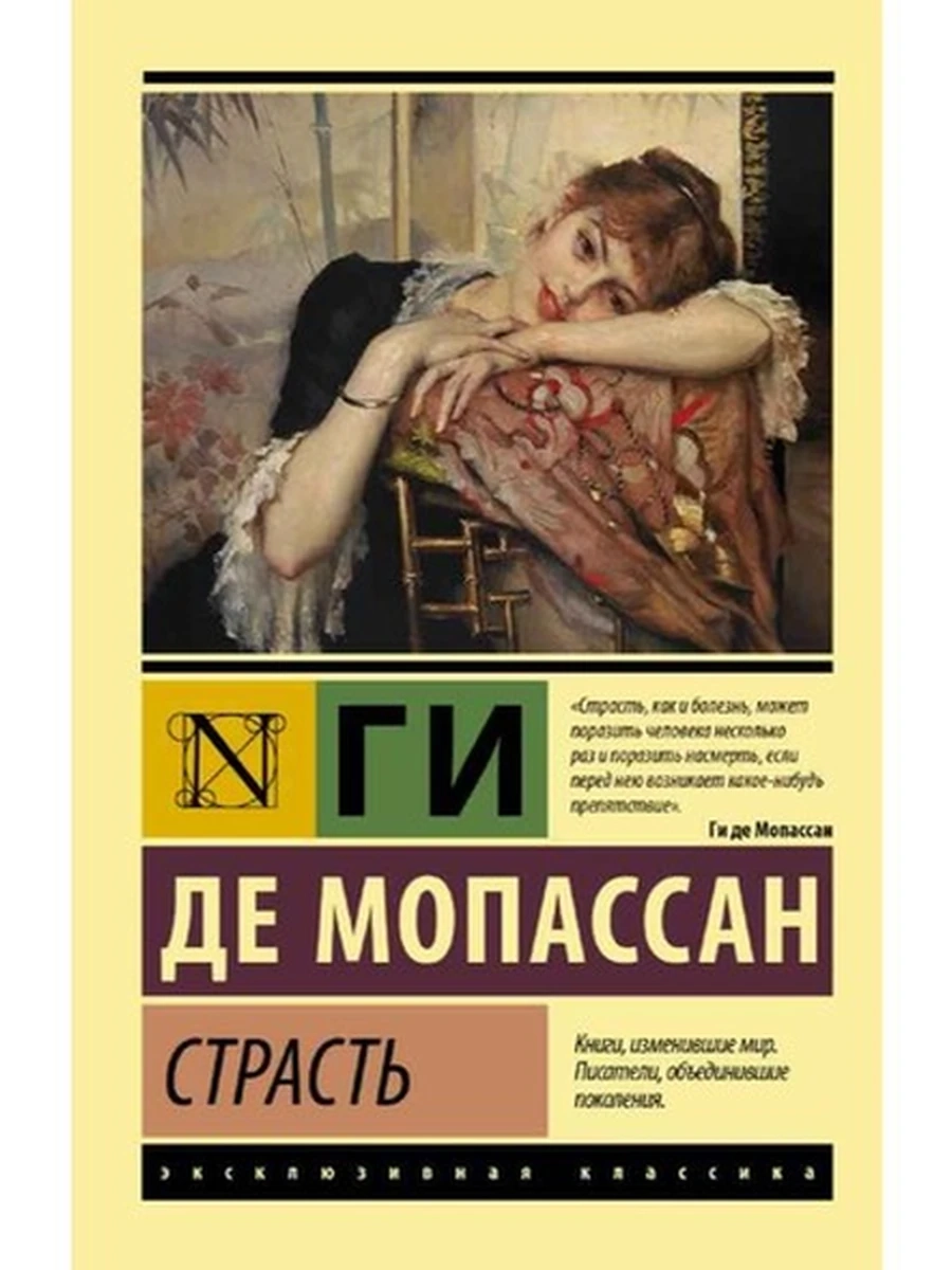 Эксклюзивная классика м Мопассан Страсть /АСТ/