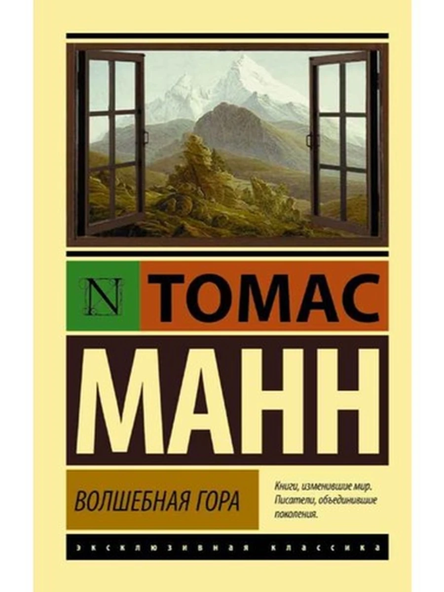 Эксклюзивная классика м Манн Волшебная гора /АСТ/