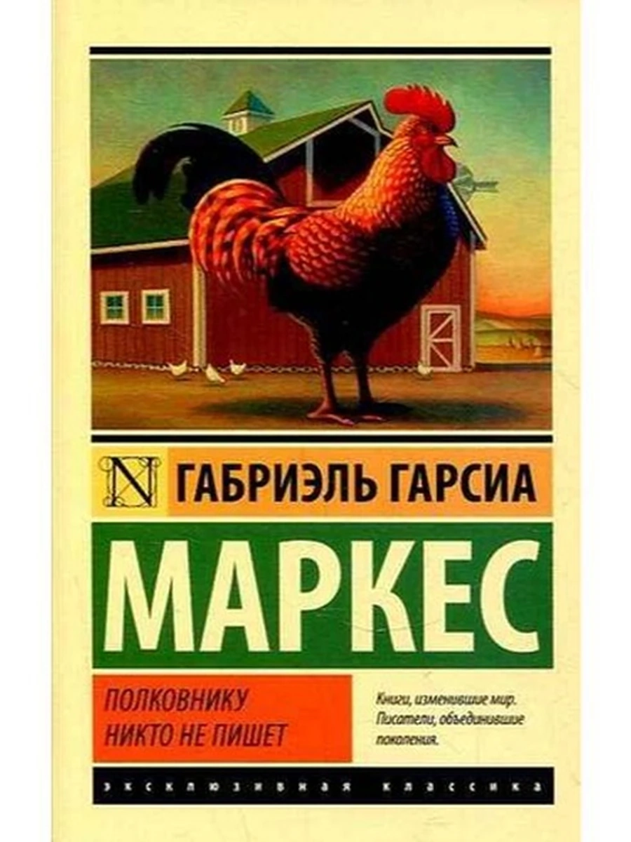 Эксклюзивная классика м Маркес Полковнику никто не пишет /АСТ/