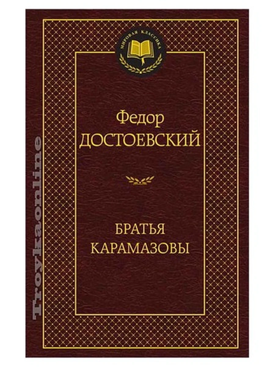 Мировая классика /Азбука/ Достоевский Братья Карамазовы