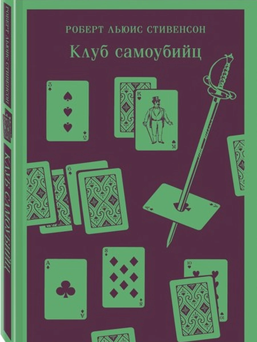 Магистраль Стивенсон Клуб самоубийц /Эксмо/