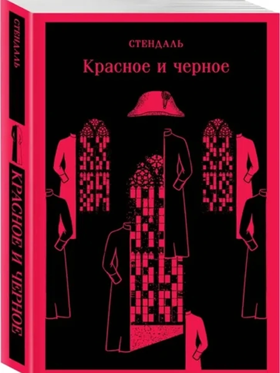 Магистраль Стендаль Красное и черное /Эксмо/