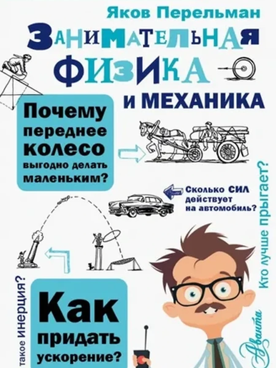Перельман Занимательная физика и механика /АСТ/