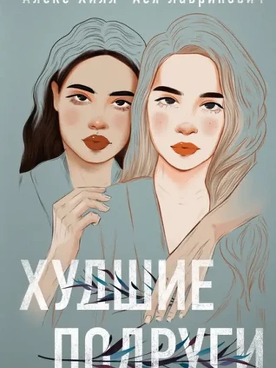 Лавринович Худшие подруги /Эксмо/