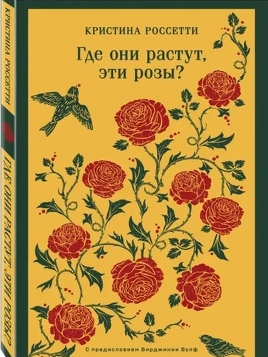 Магистраль Россетти Где они растут, эти розы? /Эксмо/