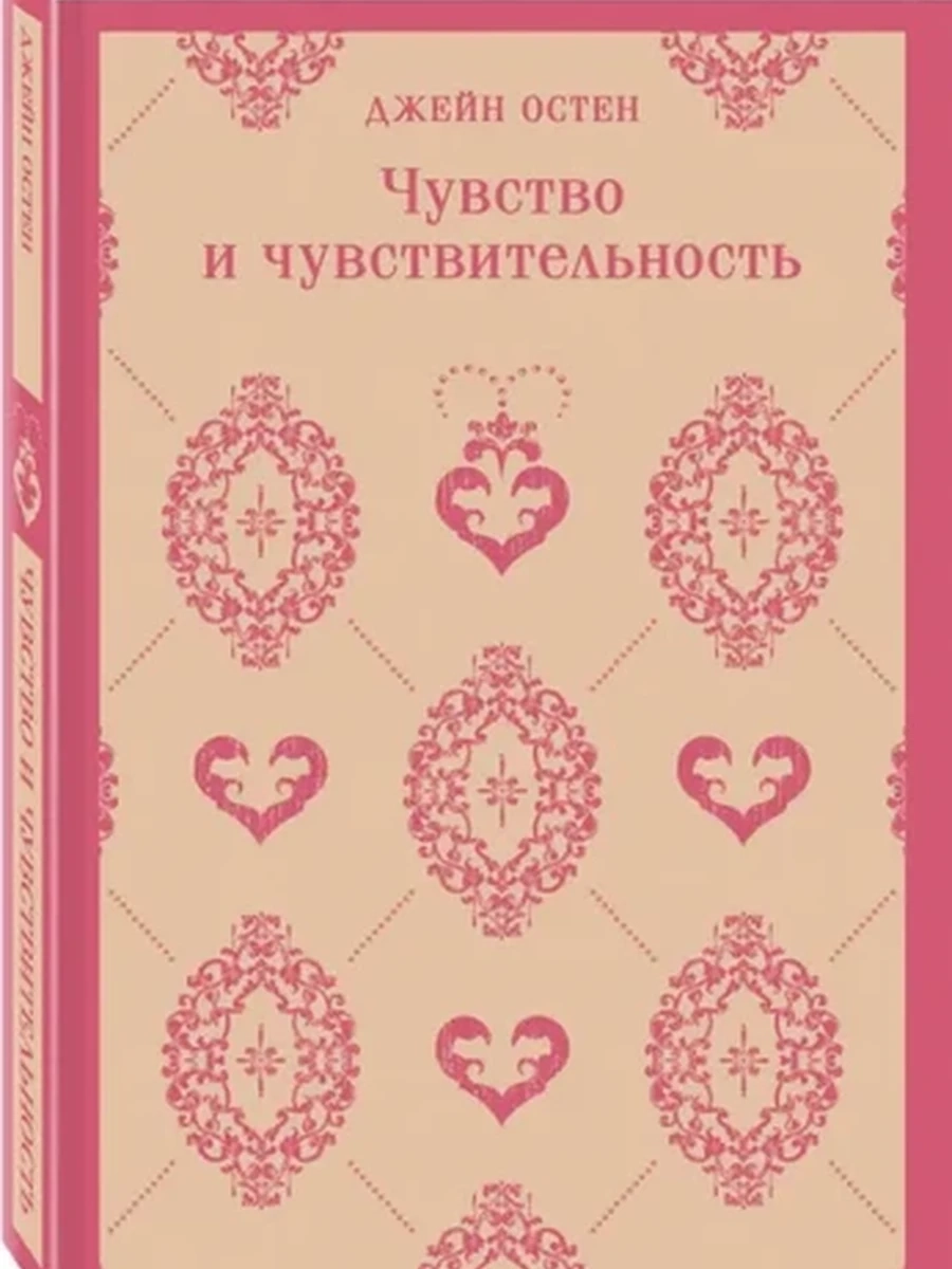 Магистраль Остен Чувство и чувствительность /Эксмо/