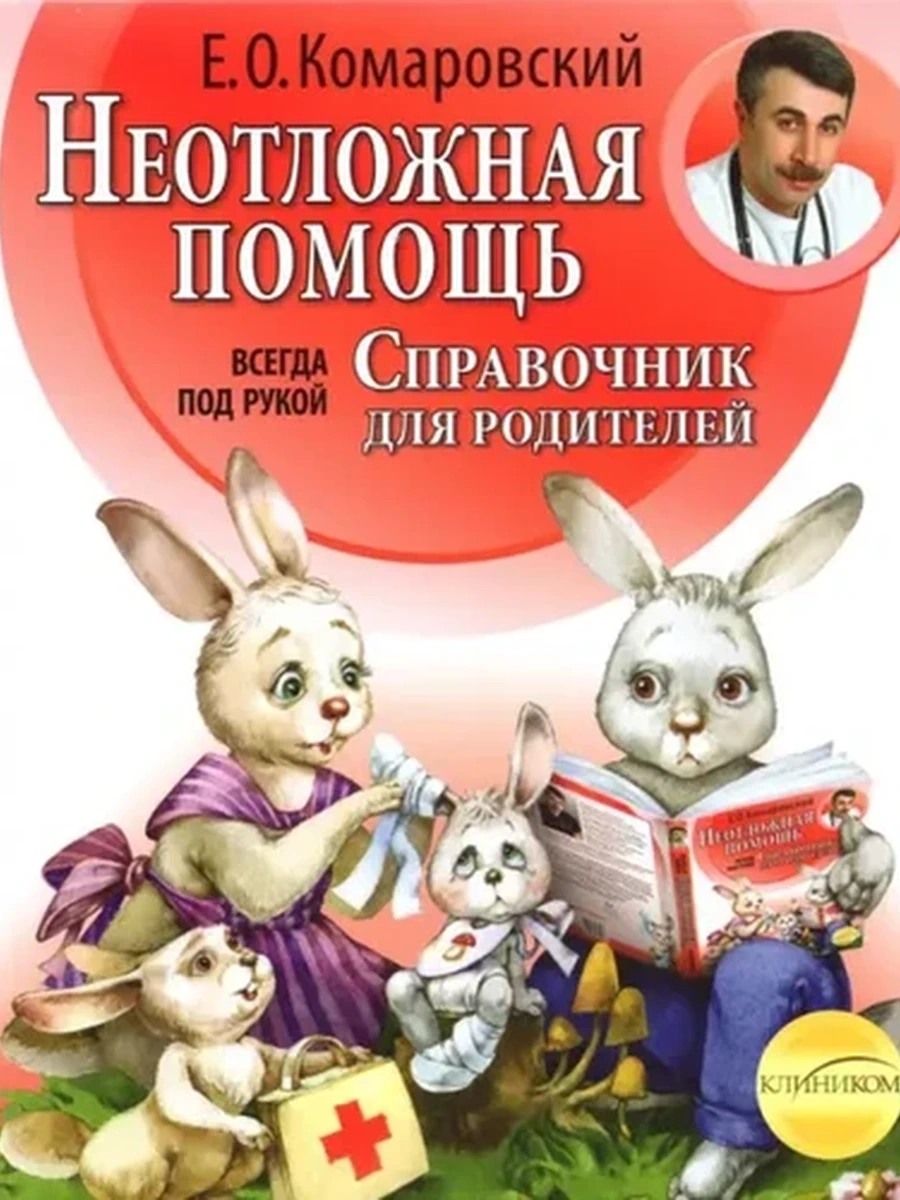 М Неотложная помощь Справочник для родителей (миньон, мягк.)