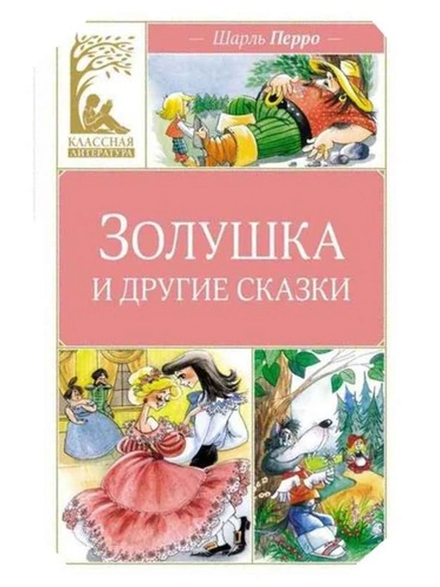Классная литература /Махаон/ Перро Золушка и другие сказки