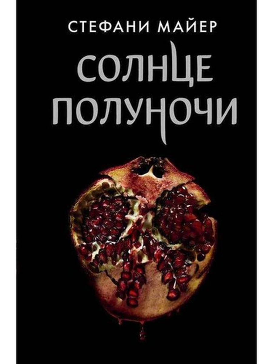 Майер Солнце полуночи /АСТ/