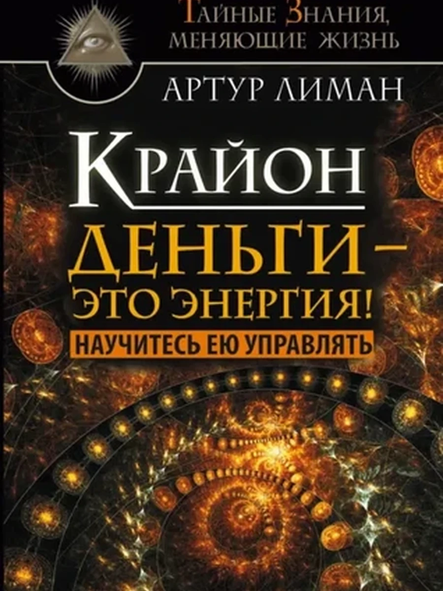 Крайон Деньги — это энергия! Научитесь ею управлять /АСТ/ Лиман Артур