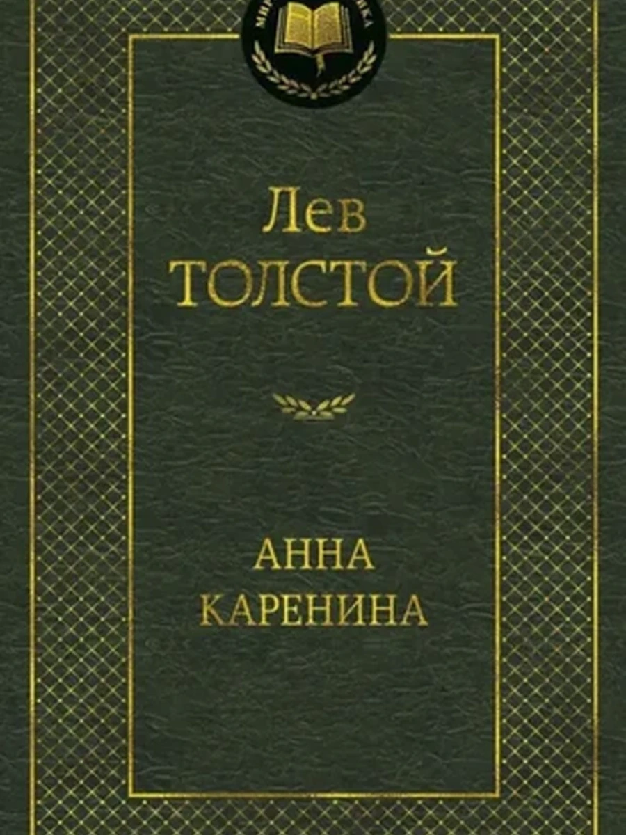Мировая классика /Азбука/ Толстой Анна Каренина