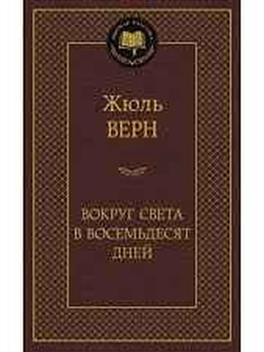 Мировая классика /Азбука/ Верн Вокруг света в восемьдесят дней