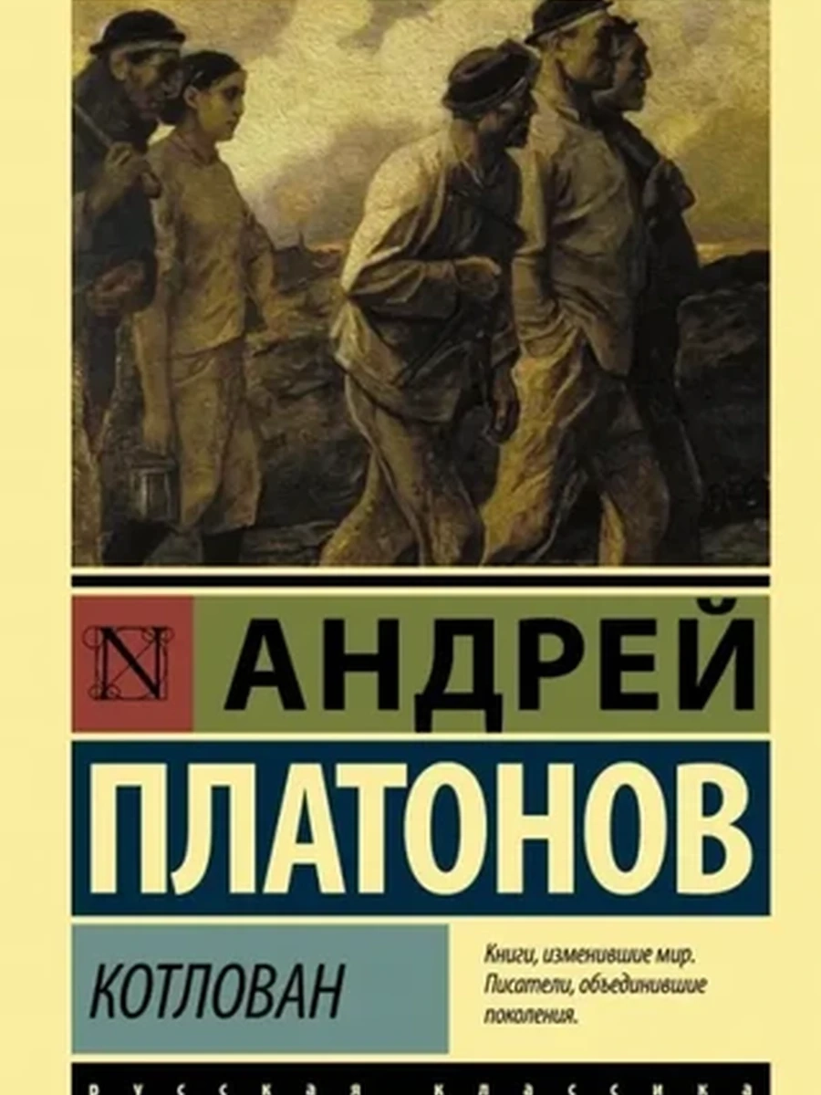Эксклюзивная русская классика м Платонов Котлован /АСТ/