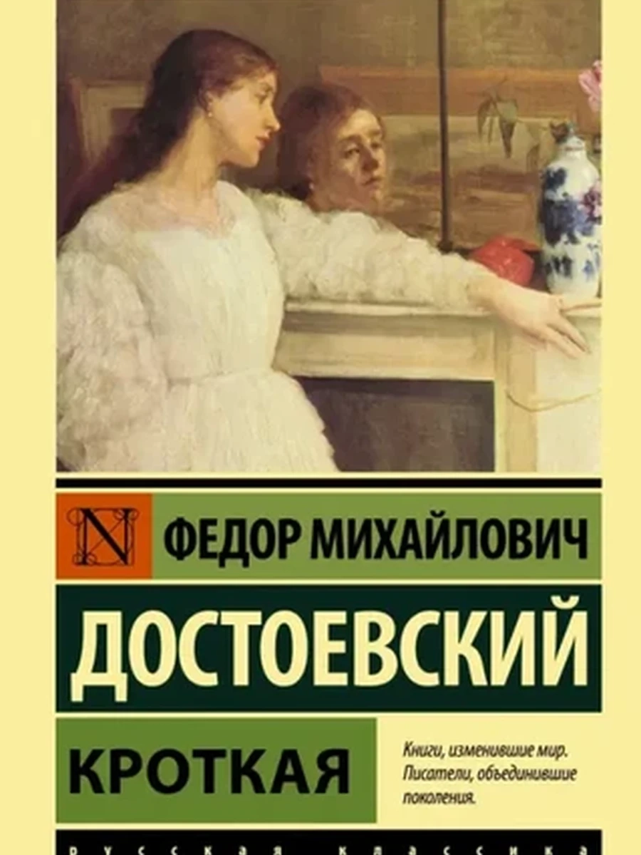 Эксклюзивная русская классика м Достоевский Кроткая