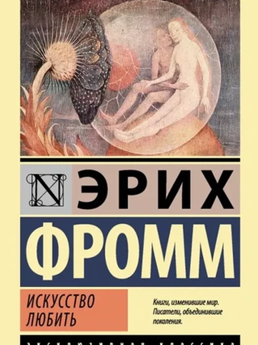 Эксклюзивная классика м Фромм Искусство любить /АСТ/