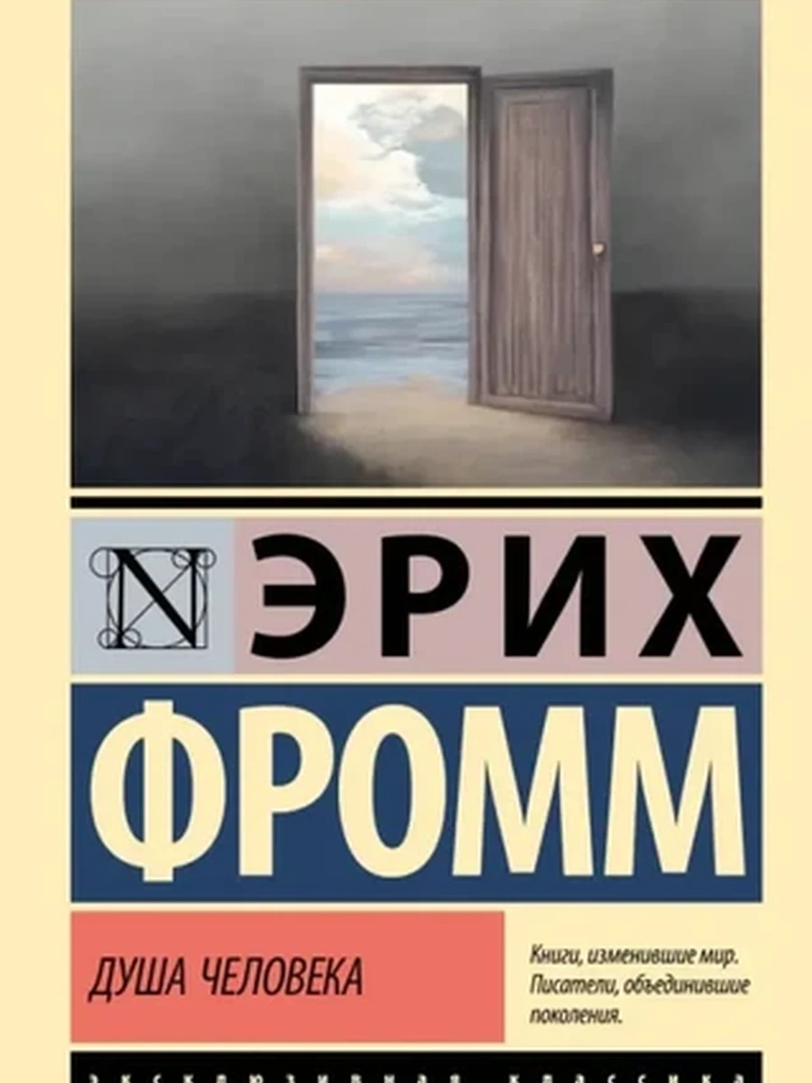 Эксклюзивная классика м Фромм Душа человека /АСТ/